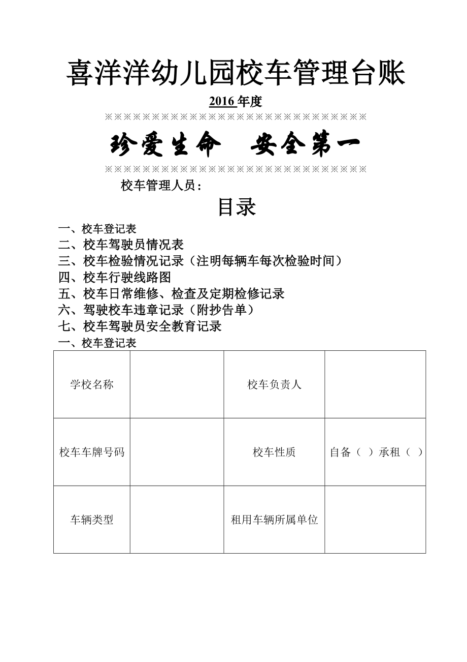 学校校车安全管理台账54175.doc_第1页