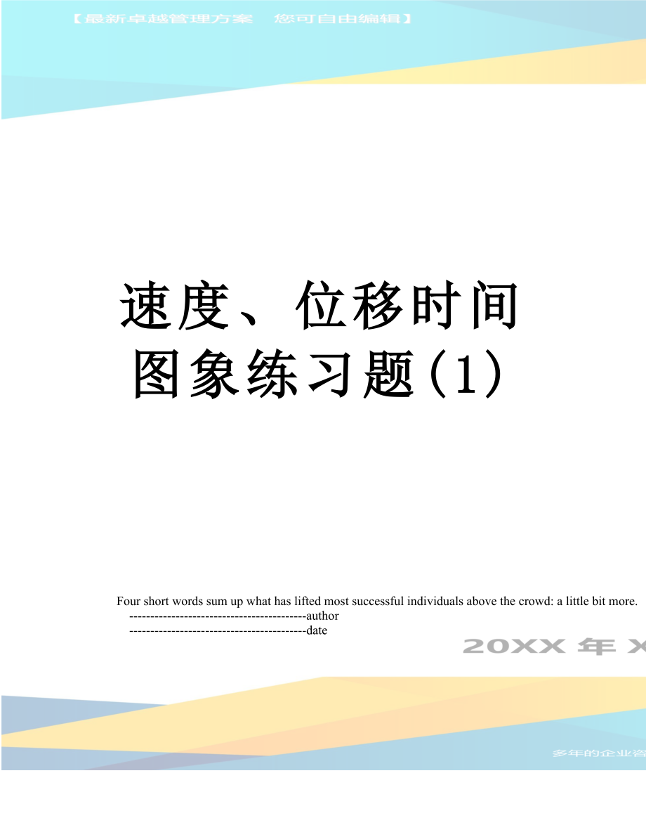 速度、位移时间图象练习题(1).doc_第1页