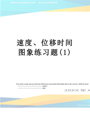 速度、位移时间图象练习题(1).doc