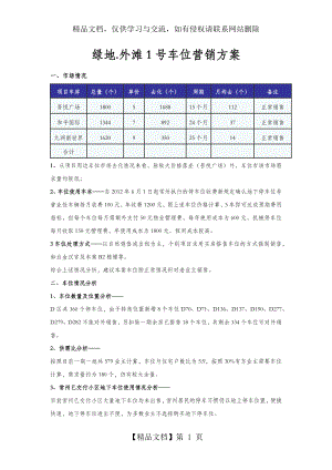 车位营销方案.docx