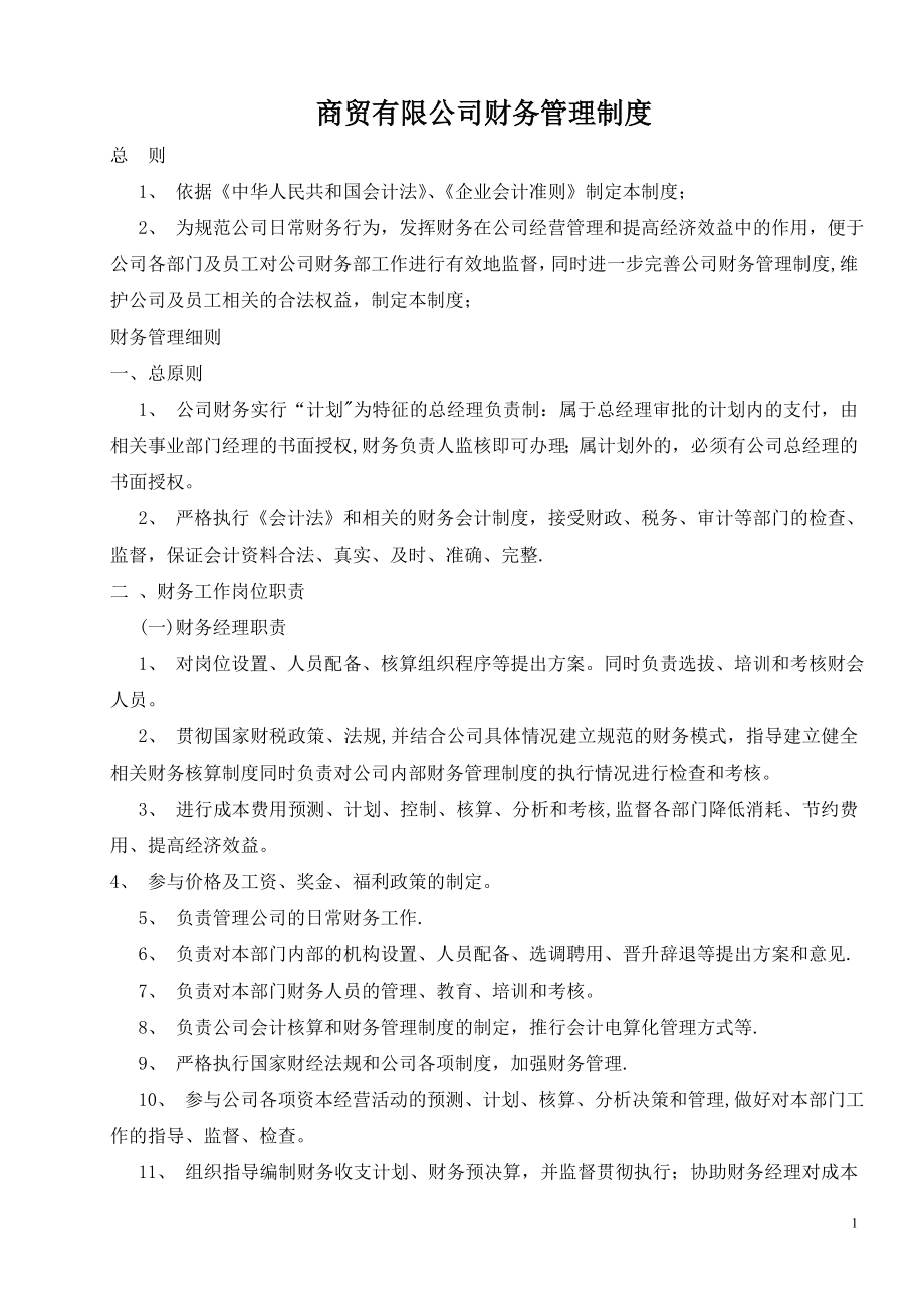 商贸有限公司财务管理制度35970.doc_第1页