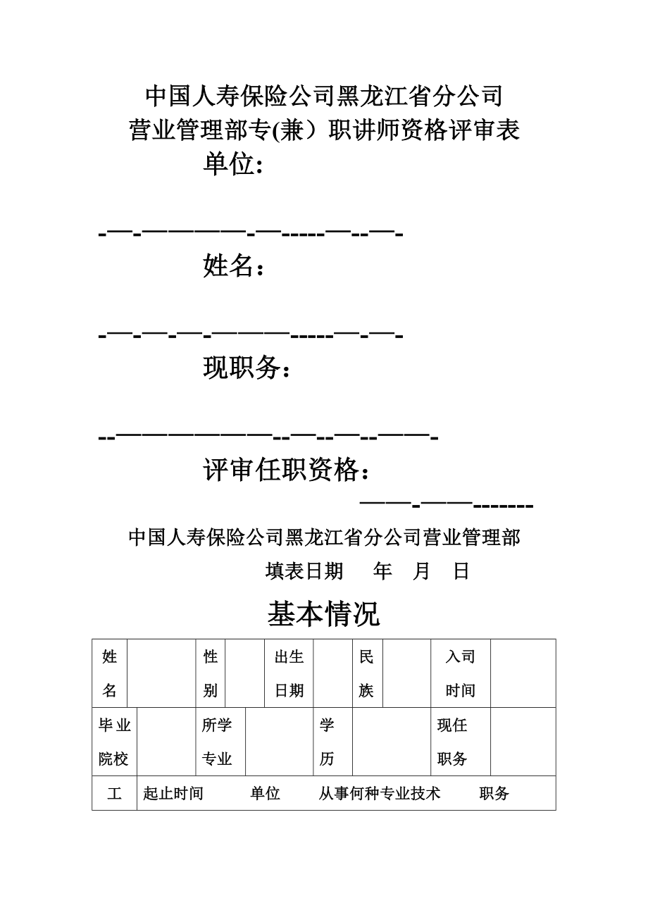 讲师管理办法系列表格.doc_第1页