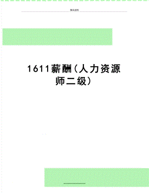 最新1611薪酬(人力资源师二级).doc