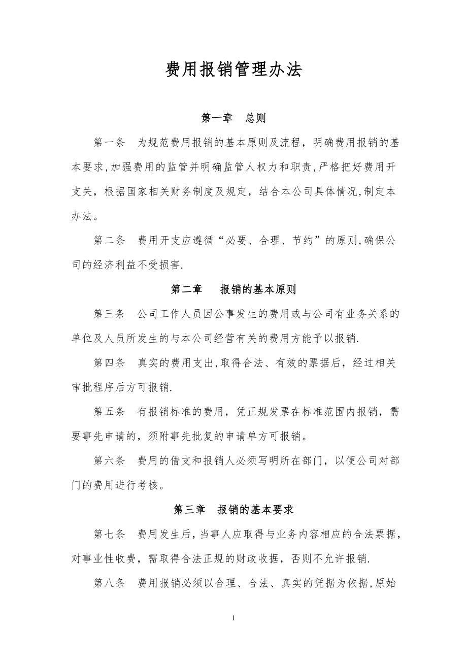 大型集团企业费用报销管理办法1.doc_第1页