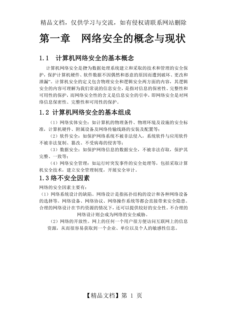 计算机网络安全的基本概念.doc_第1页