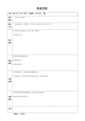 安全日志(模板).doc