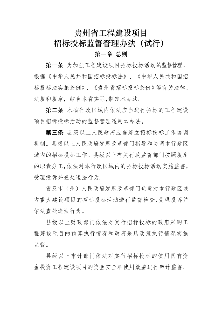 贵州省工程建设项目招标投标监督管理办法(试行).doc_第1页