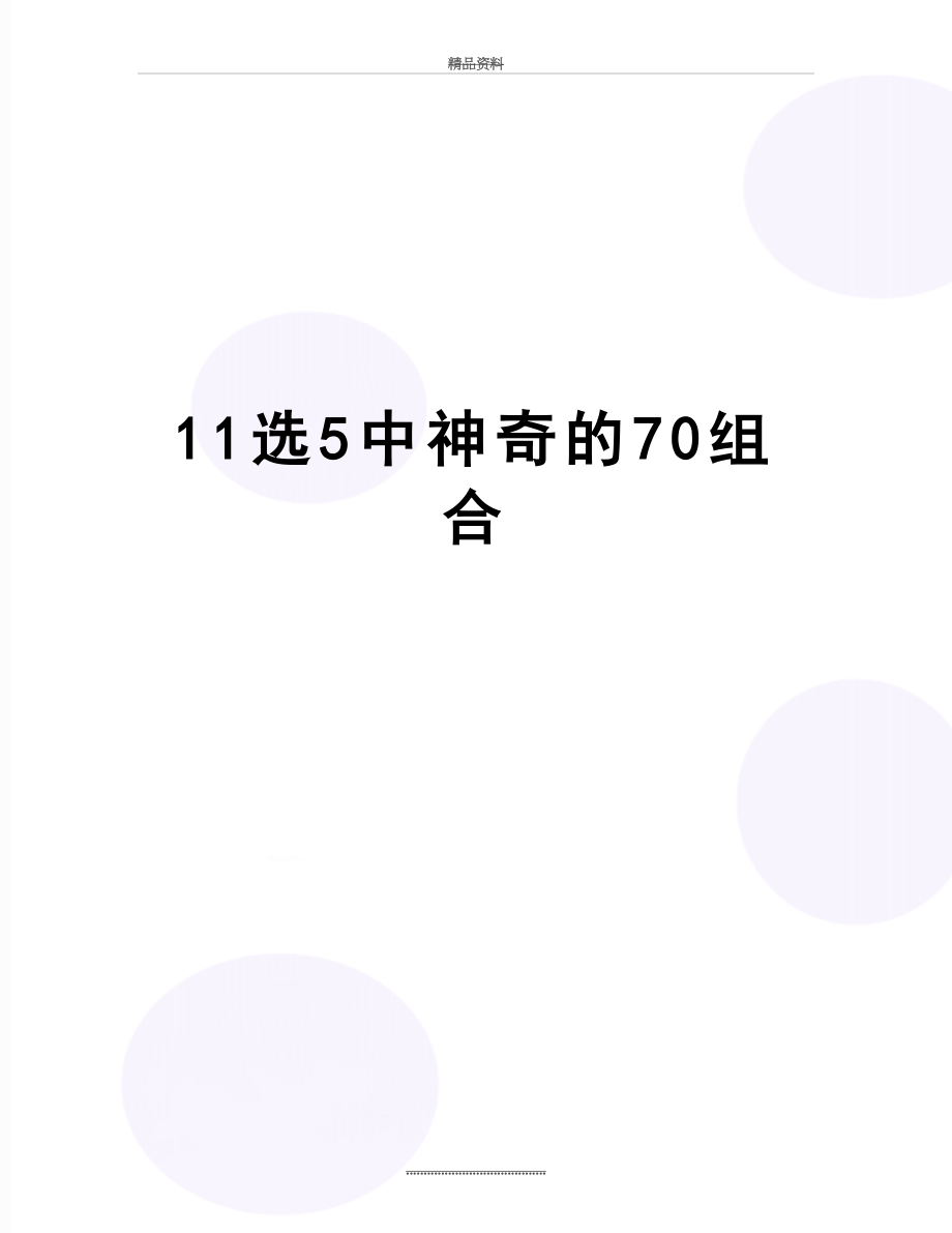 最新11选5中神奇的70组合.doc_第1页