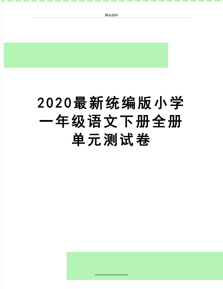 最新2020最新统编版小学一年级语文下册全册单元测试卷.doc_第1页