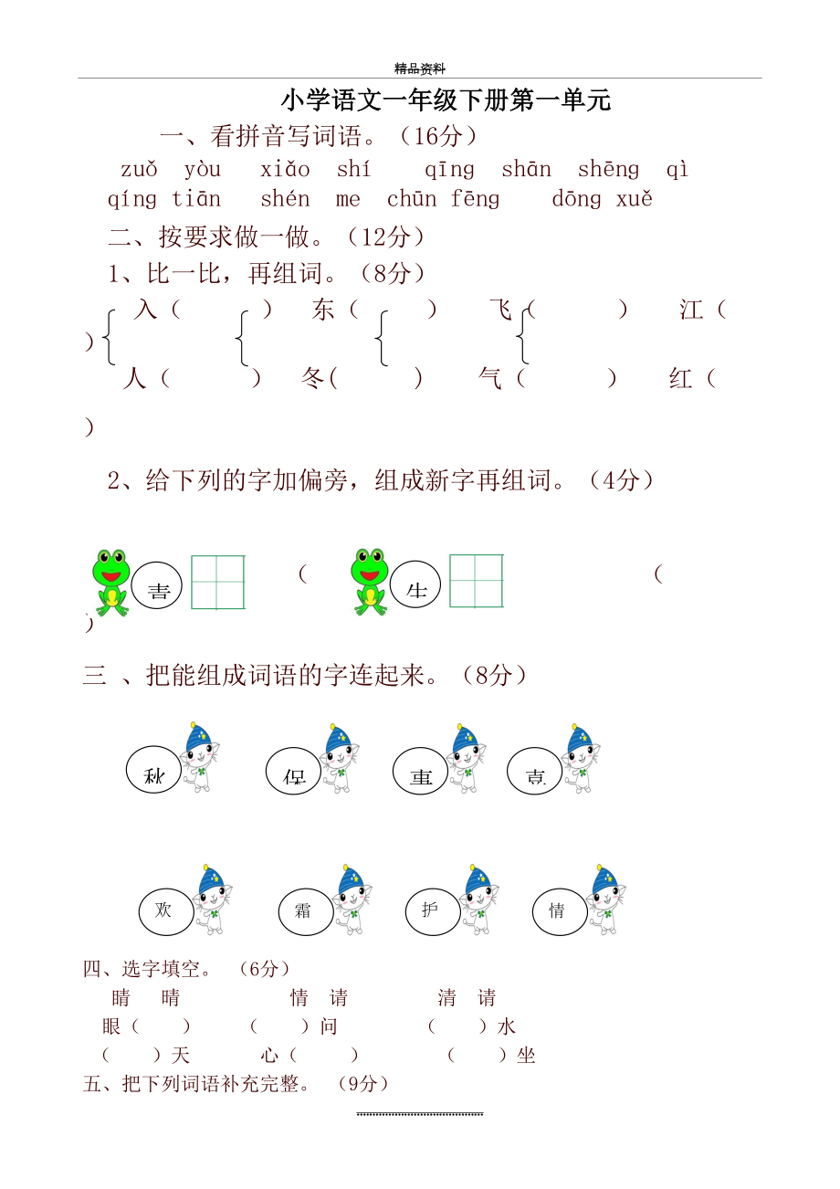 最新2020最新统编版小学一年级语文下册全册单元测试卷.doc_第2页