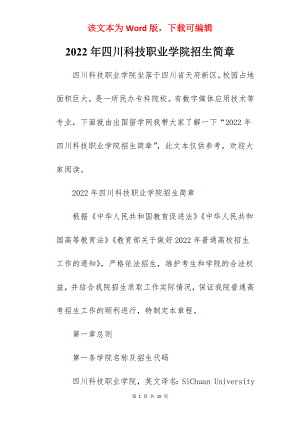 2022年四川科技职业学院招生简章.docx