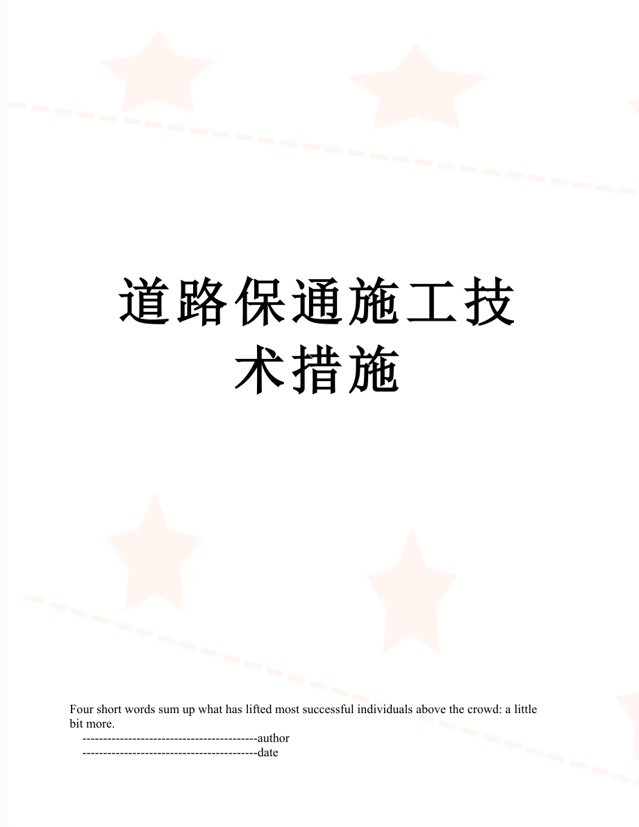 道路保通施工技术措施.doc_第1页