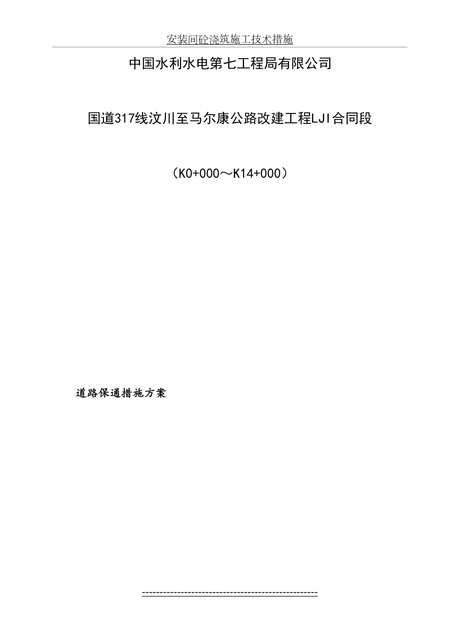 道路保通施工技术措施.doc_第2页