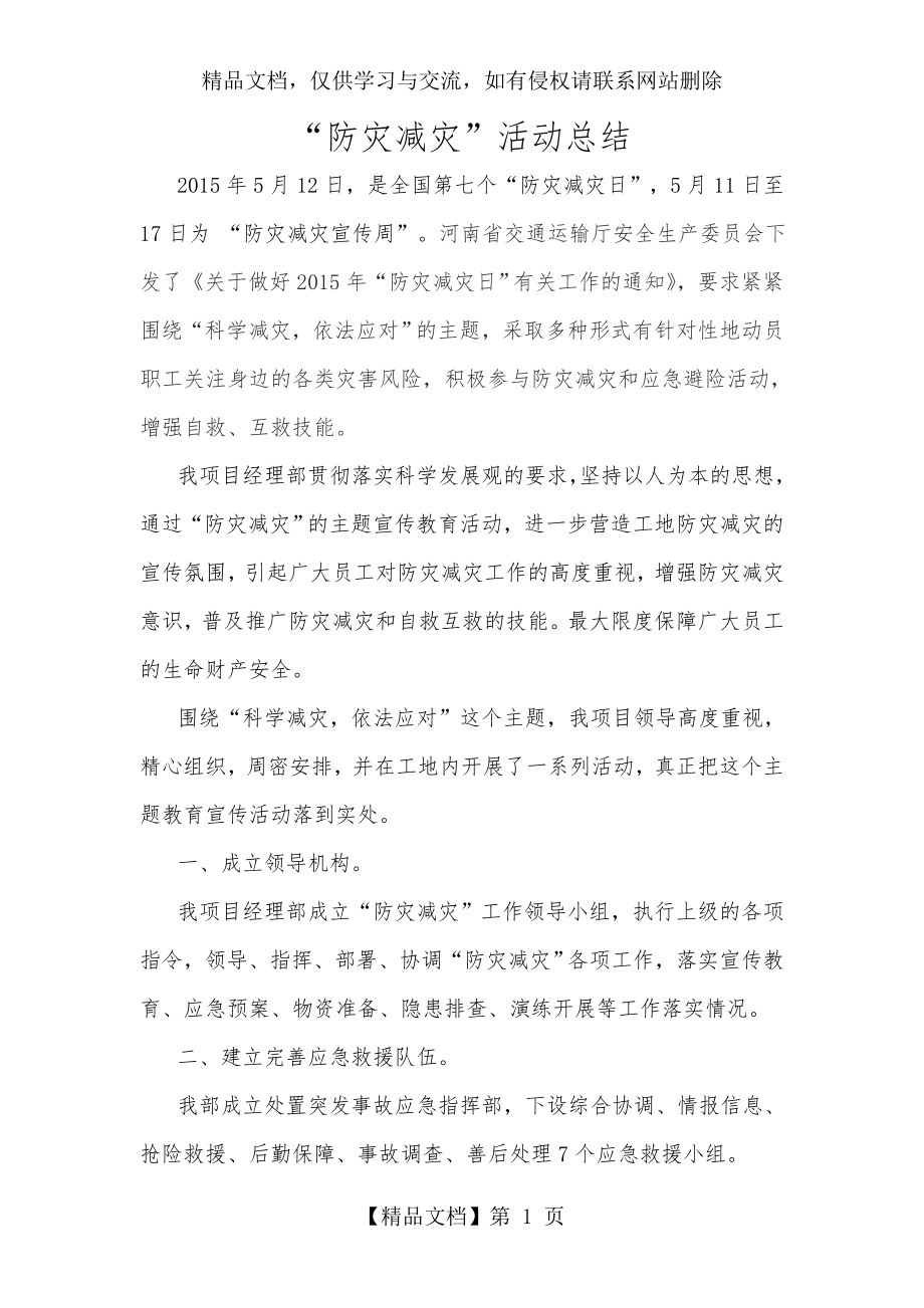 防灾减灾活动总结.doc_第1页