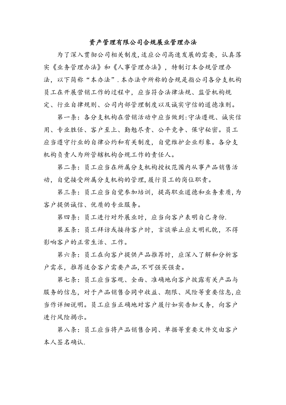 资产管理有限公司合规展业管理办法.docx_第1页