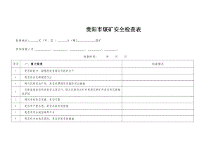 贵阳市煤矿安全检查表.doc