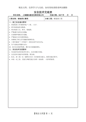 精装修安全技术交底.doc