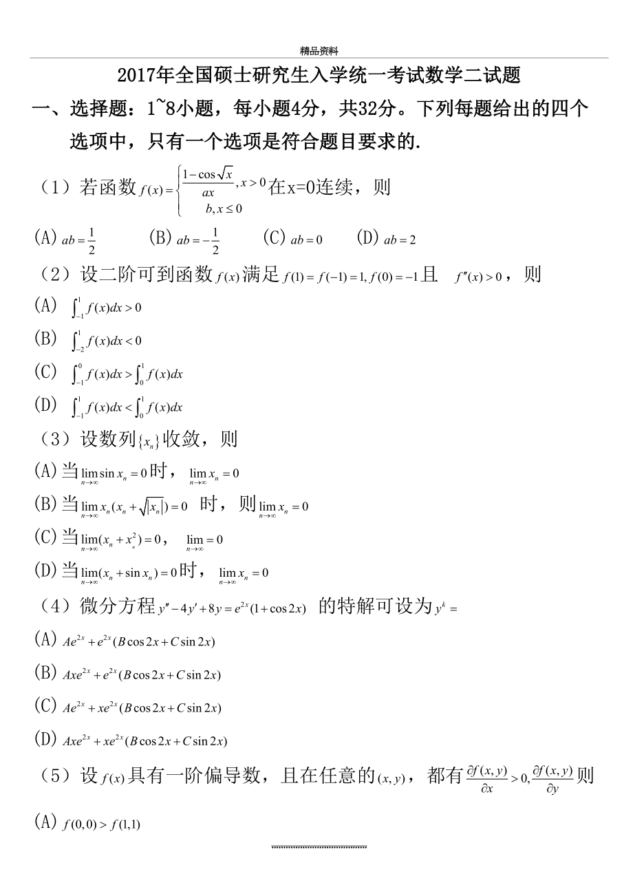 最新2000-考研数学二历年真题word版.doc_第2页