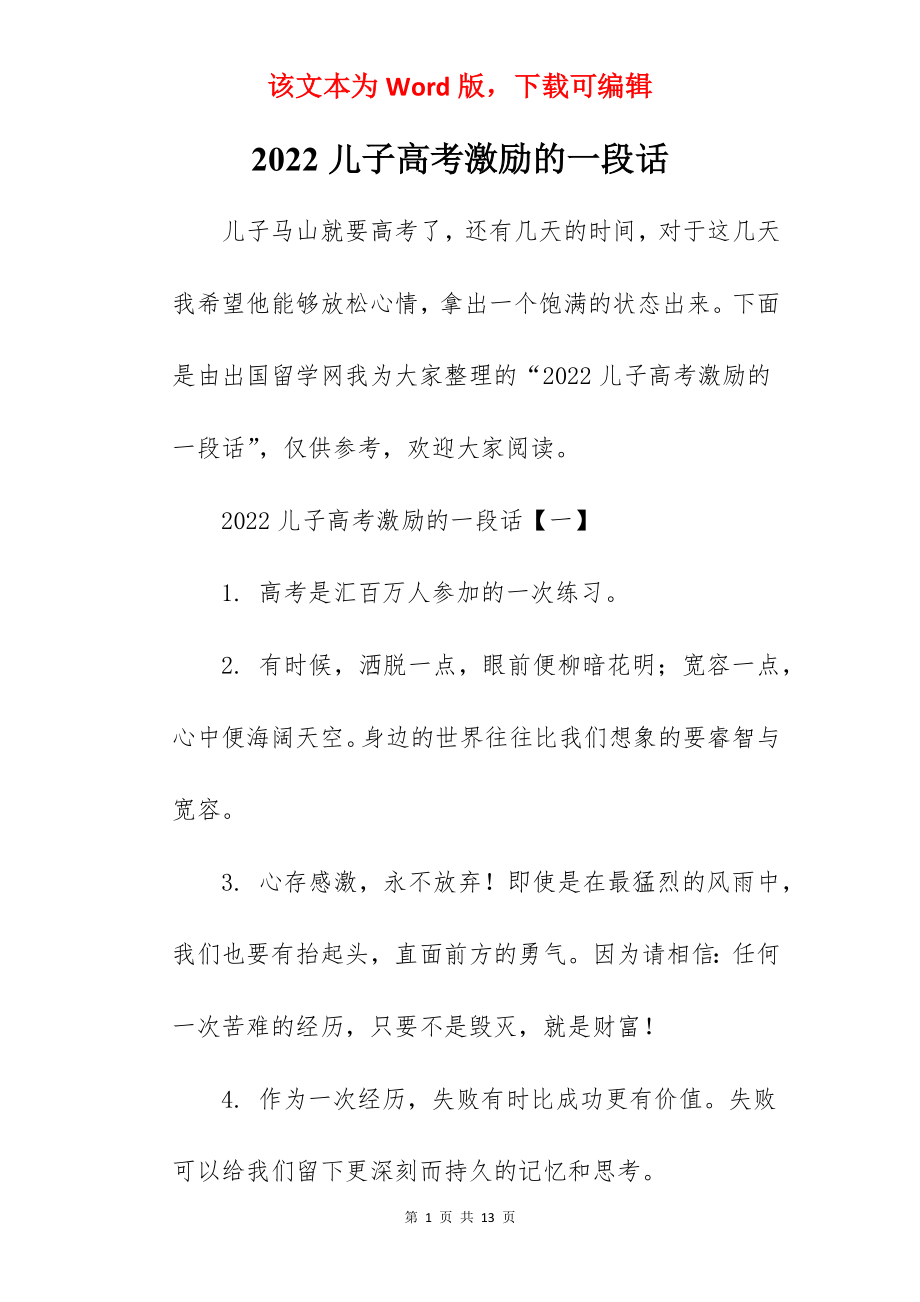 2022儿子高考激励的一段话.docx_第1页