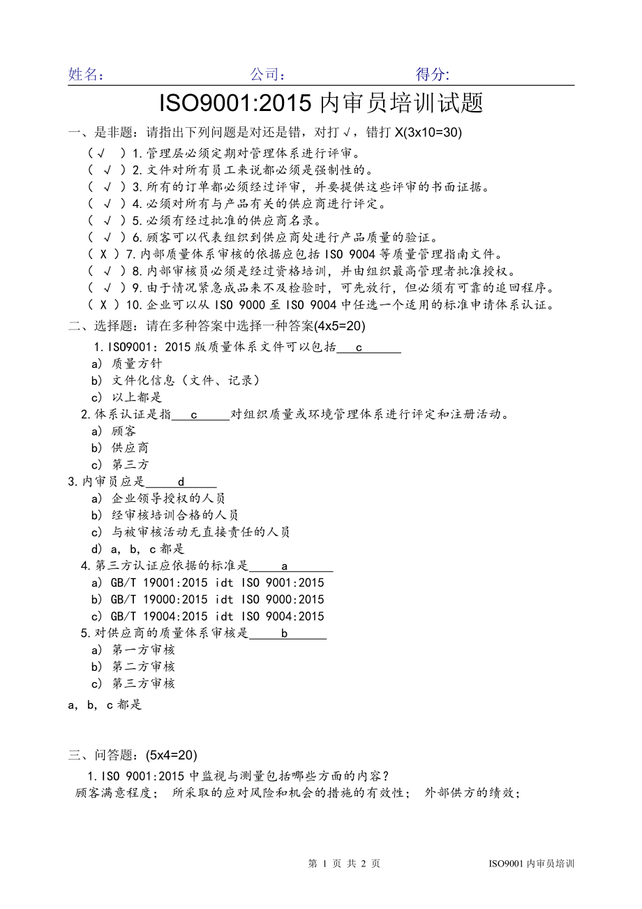 ISO9001内审员培训试题---带答案.pdf_第1页