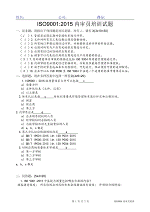 ISO9001内审员培训试题---带答案.pdf