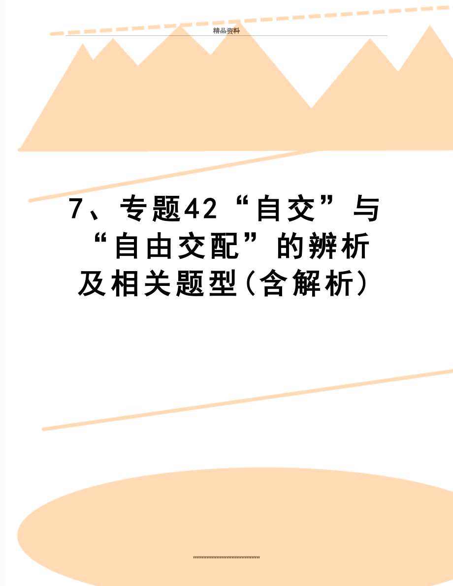 最新7、专题42“自交”与“自由交配”的辨析及相关题型(含解析).doc_第1页