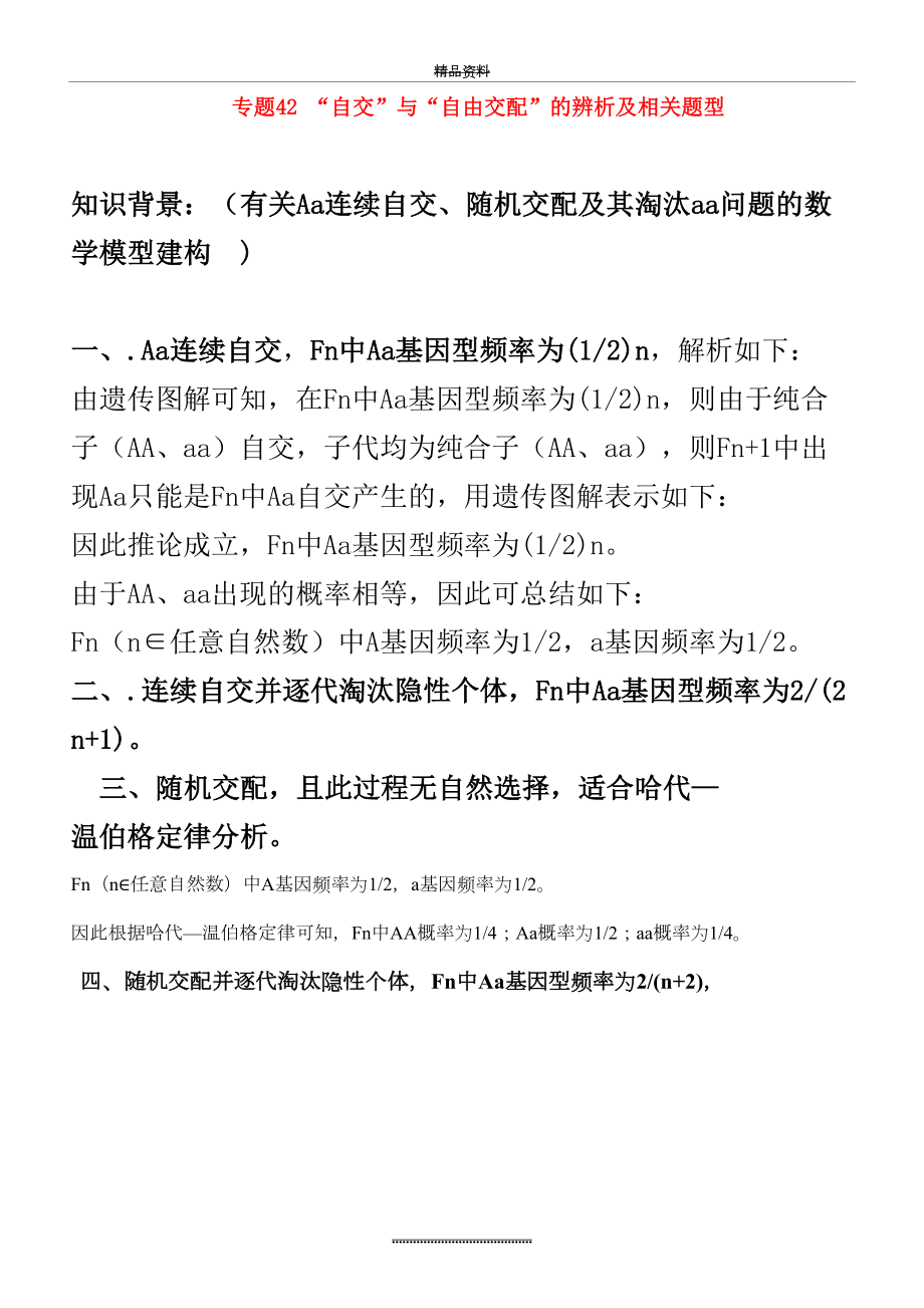 最新7、专题42“自交”与“自由交配”的辨析及相关题型(含解析).doc_第2页