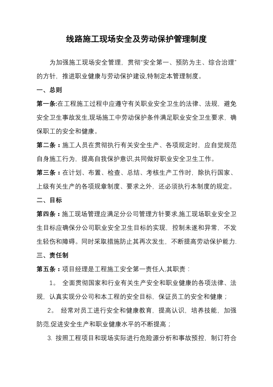 十四、线路施工现场安全及劳动保护管理制度.doc_第1页