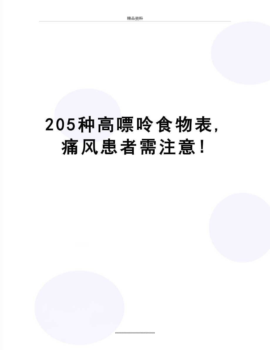 最新205种高嘌呤食物表,痛风患者需注意!.doc_第1页