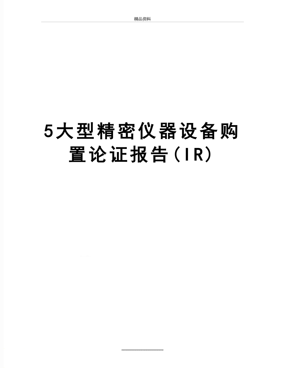 最新5大型精密仪器设备购置论证报告(IR).doc_第1页