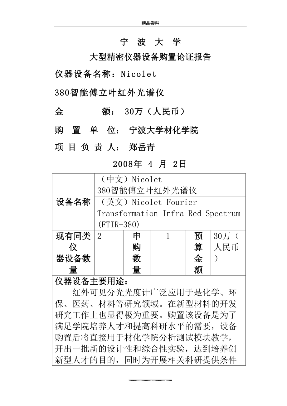 最新5大型精密仪器设备购置论证报告(IR).doc_第2页