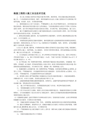 路基工程挖土施工安全技术交底.doc