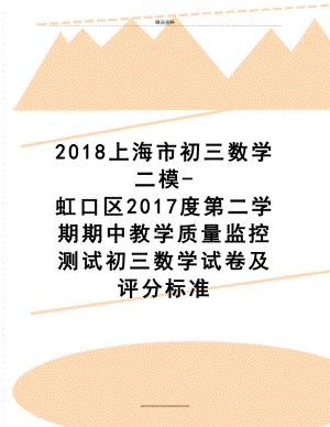 最新2018上海市初三数学二模-虹口区度第二学期期中教学质量监控测试初三数学试卷及评分标准.doc