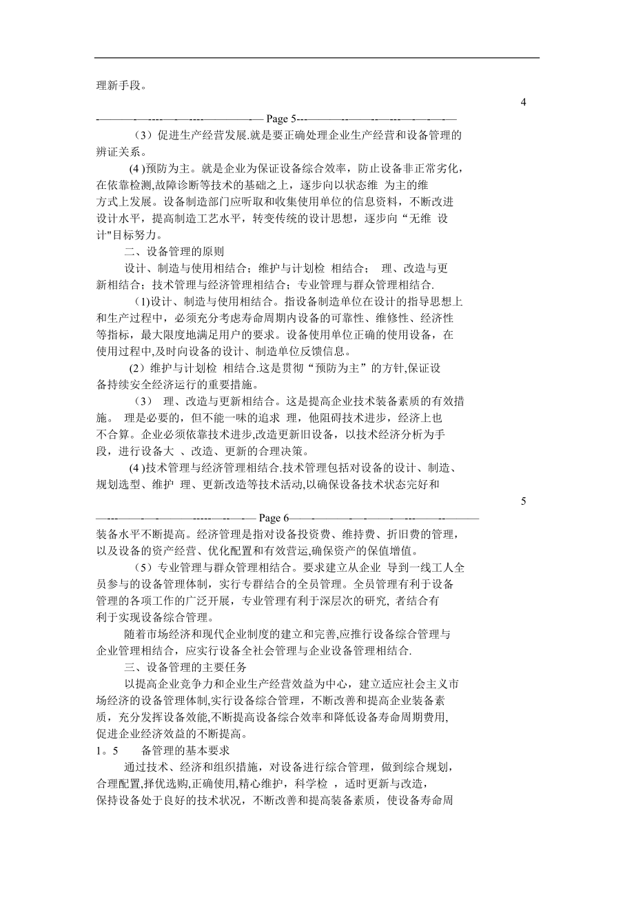 设备管理技术资料手册(很全面的设备管理手册).doc_第2页