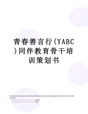 青春善言行(YABC)同伴教育骨干培训策划书.doc