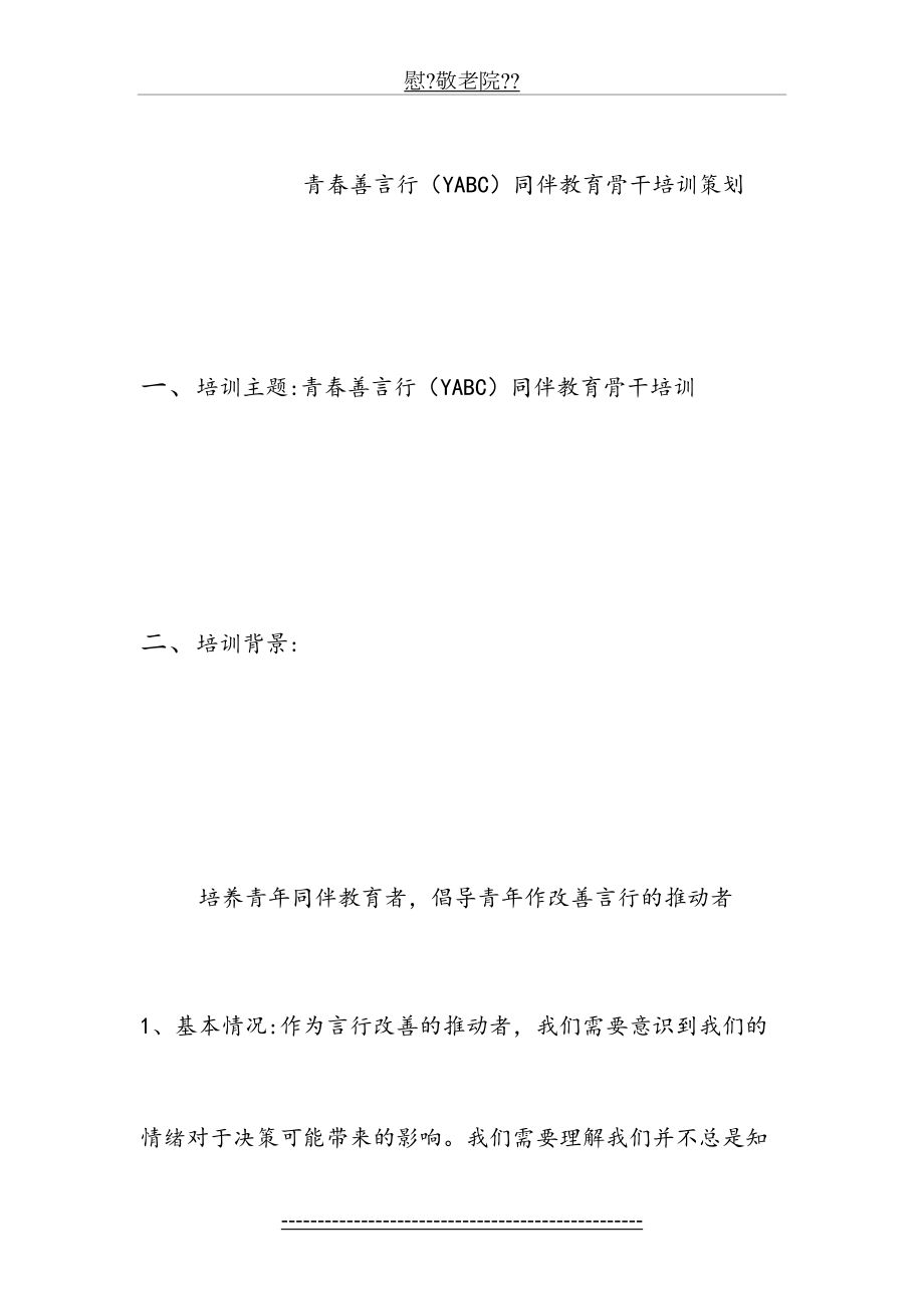 青春善言行(YABC)同伴教育骨干培训策划书.doc_第2页