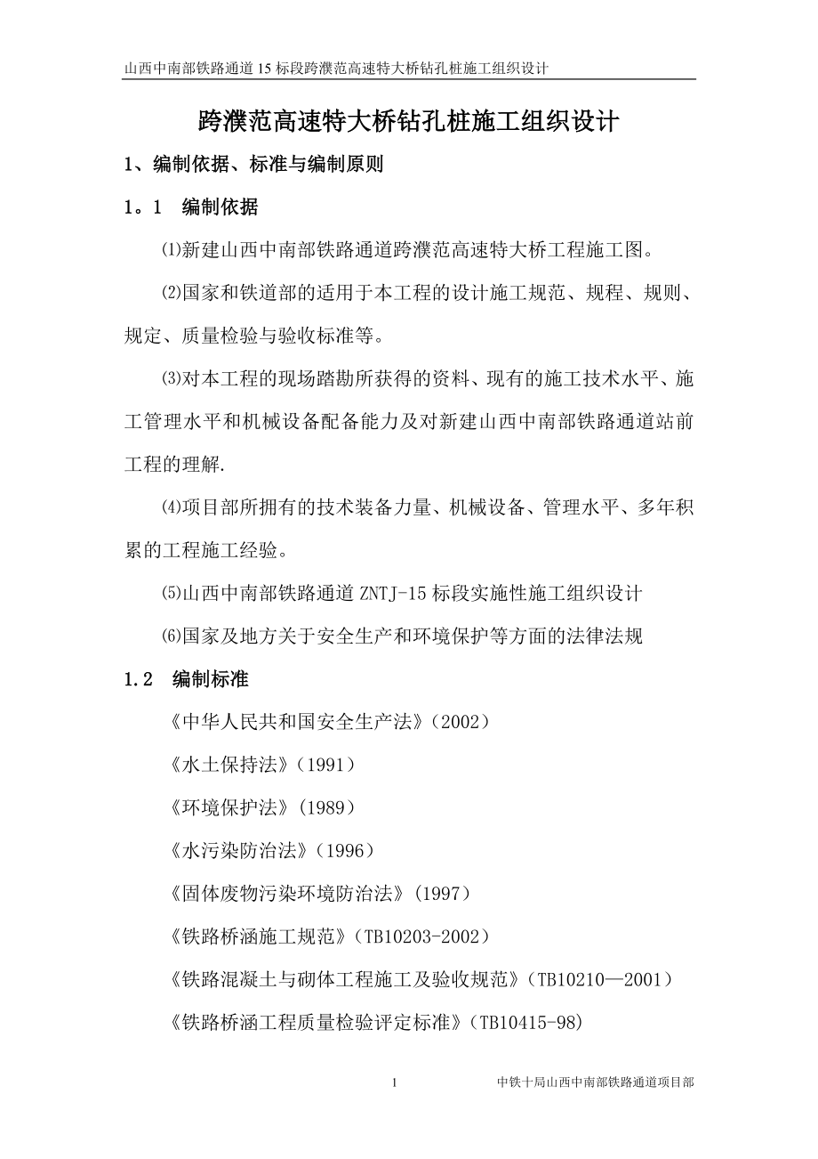 跨濮范高速特大桥钻孔桩施工方案.doc_第1页