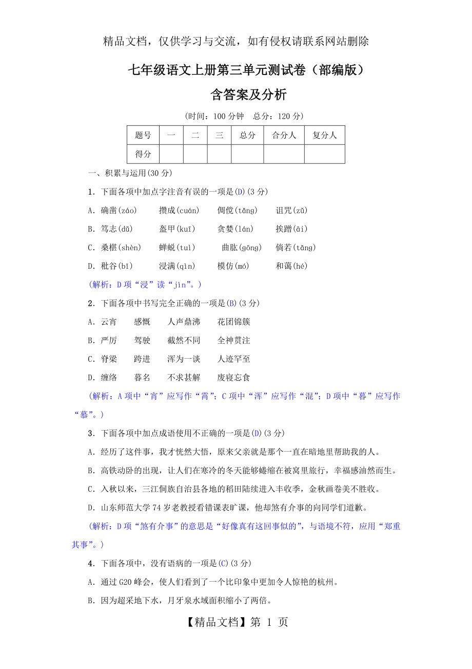 部编七年级语文上册第三单元测试卷含答案分析.doc_第1页