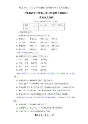 部编七年级语文上册第三单元测试卷含答案分析.doc