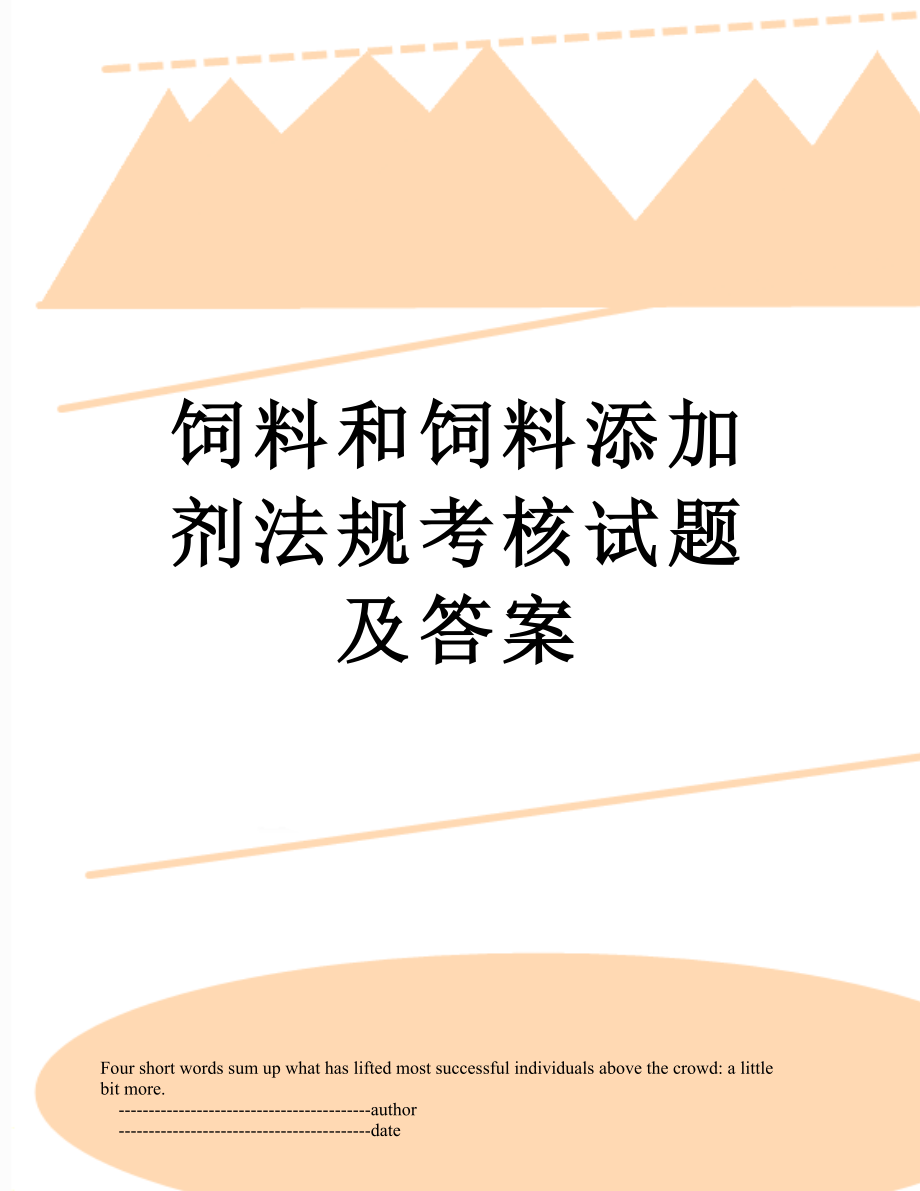 饲料和饲料添加剂法规考核试题及答案.doc_第1页