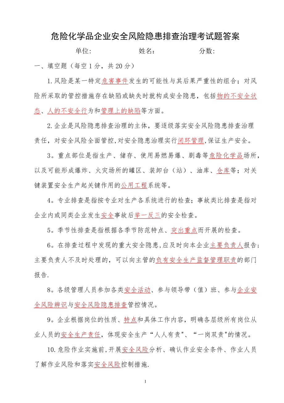 危险化学品企业安全风险隐患排查考试题(A卷)答案.docx_第1页