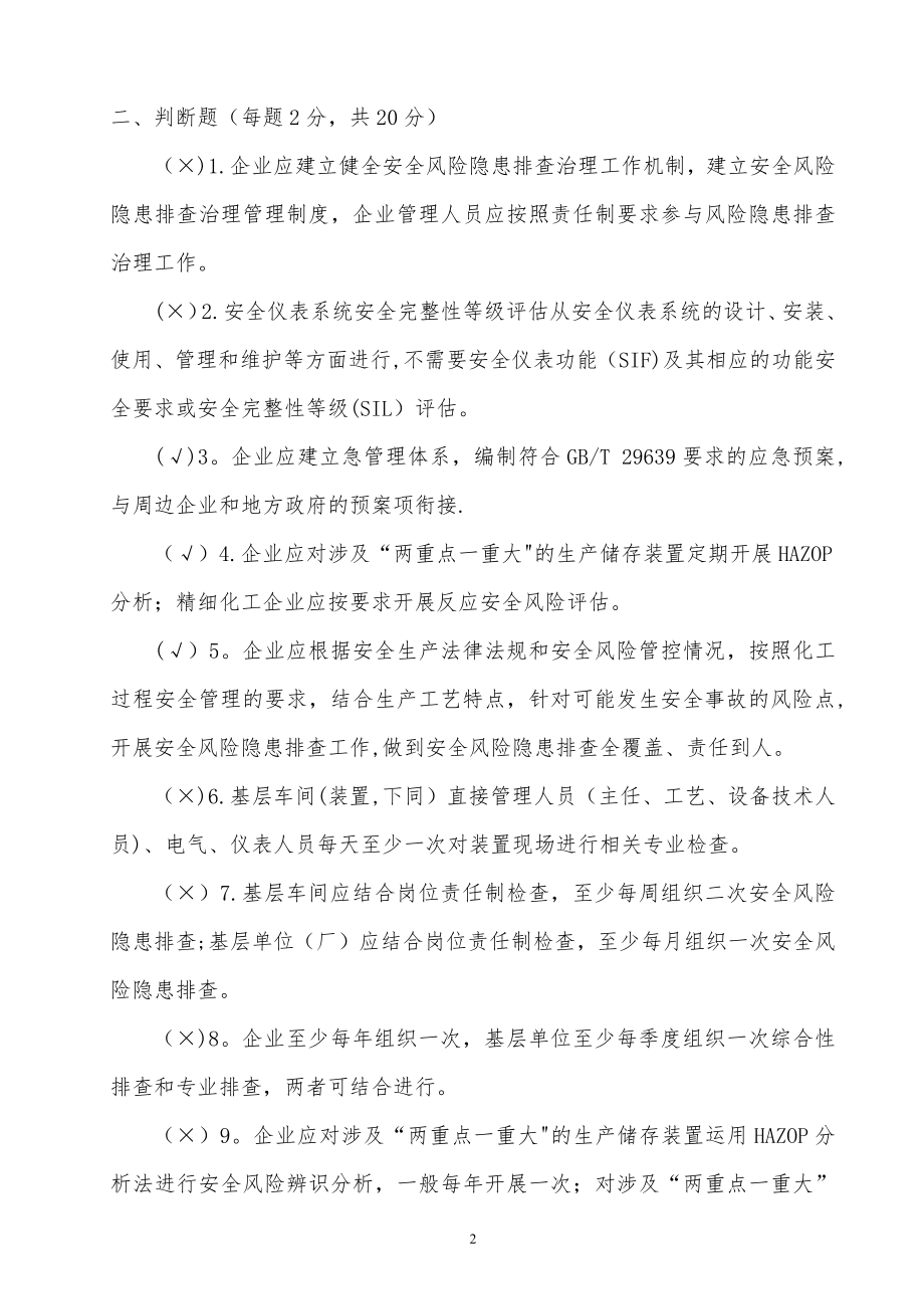 危险化学品企业安全风险隐患排查考试题(A卷)答案.docx_第2页