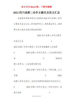 2022四川成都二诊作文题目及范文汇总.docx