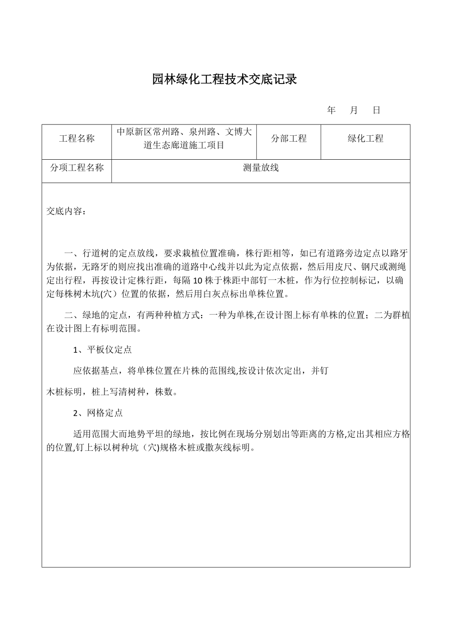 园林绿化工程技术交底记录69197.doc_第1页