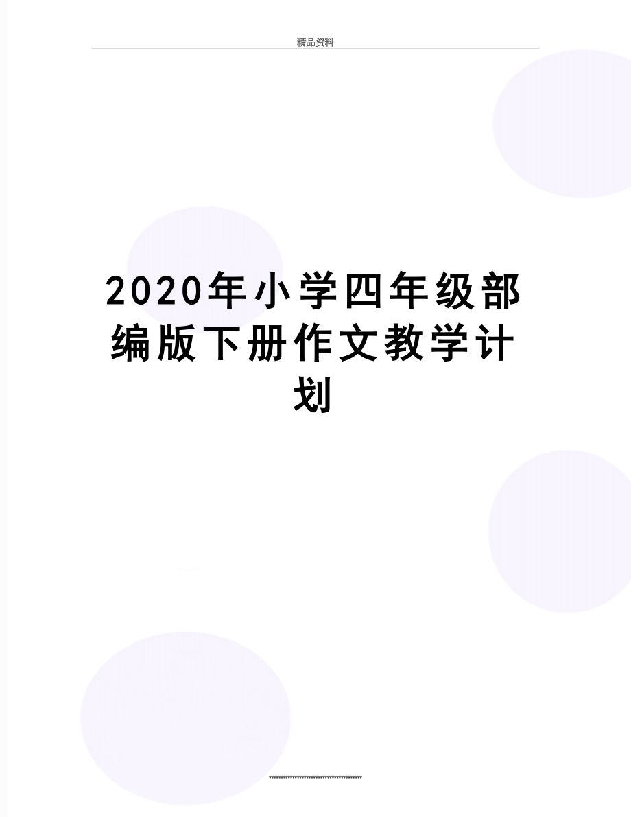 最新2020年小学四年级部编版下册作文教学计划.docx_第1页