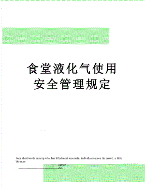 食堂液化气使用安全管理规定.doc