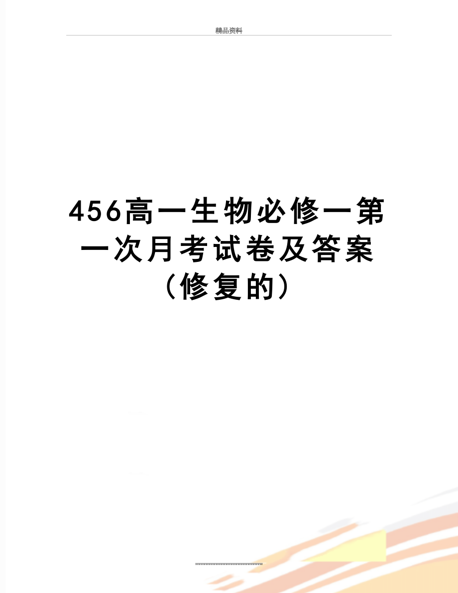 最新456高一生物必修一第一次月考试卷及答案 (修复的).doc_第1页