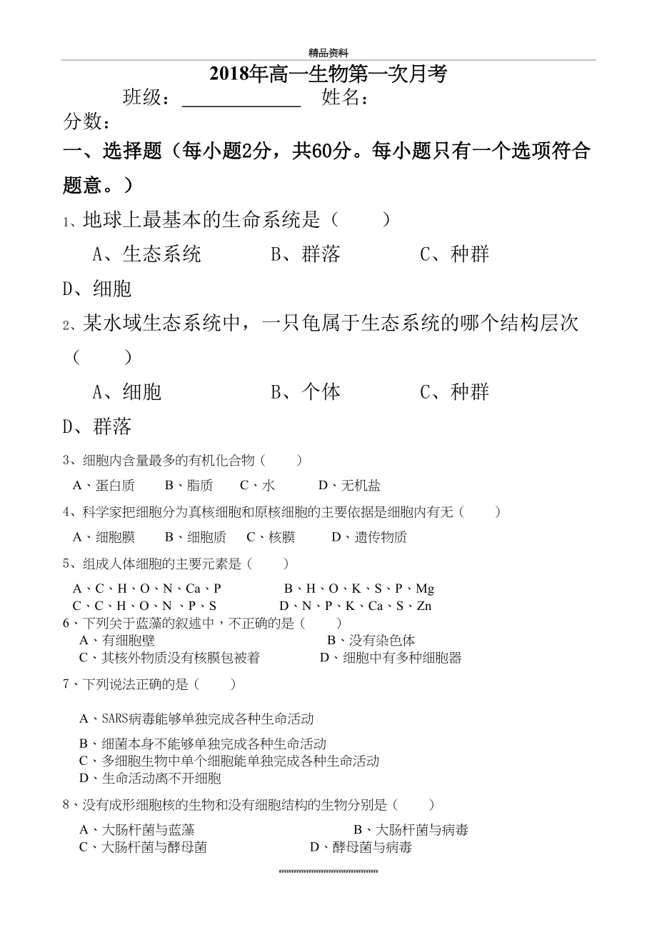 最新456高一生物必修一第一次月考试卷及答案 (修复的).doc_第2页