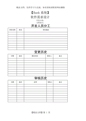 软件工程软件需求分析模板.doc