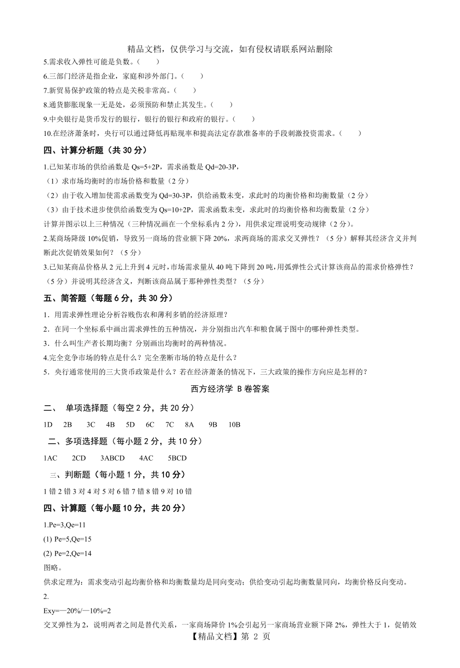 西方经济学试题及答案(精简版).doc_第2页